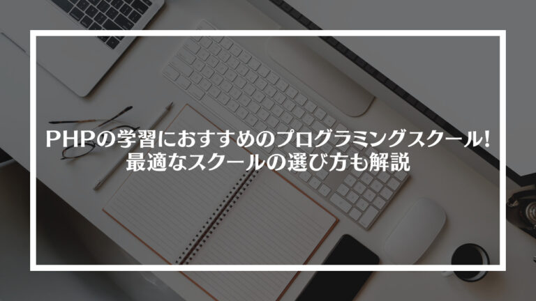 PHP学習におすすめのプログラミングスクールアイキャッチ画像