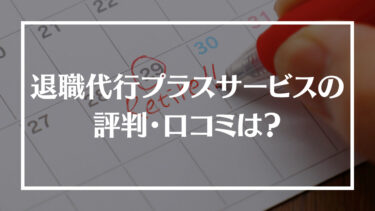 退職代行プラスサービスの評判・口コミは？料金やサポート内容、相談した日に退職できるのかを解説！