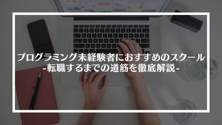 プログラミング未経験者におすすめアイキャッチ画像