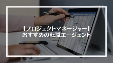 プロジェクトマネージャー(PM)におすすめの転職エージェント15選！市場価値や向いてる人、年収などを解説