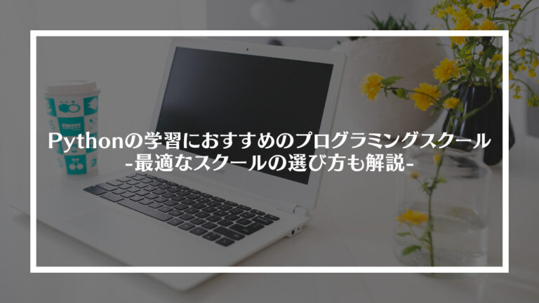 pythonの学習におすすめのプログラミングスクール