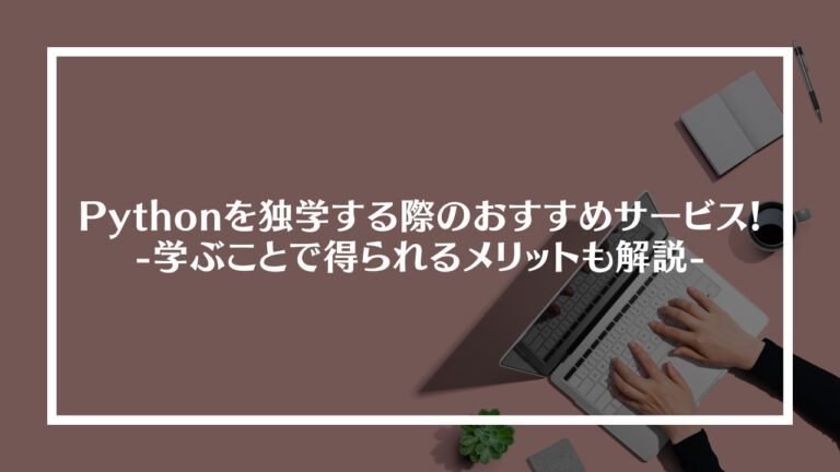 Pythonを独学する際のおすすめサービス