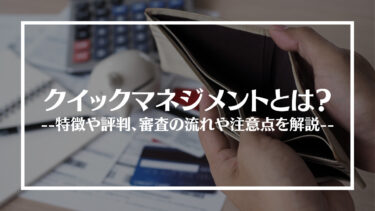 クイックマネジメントの評判は？審査の流れや注意点を解説