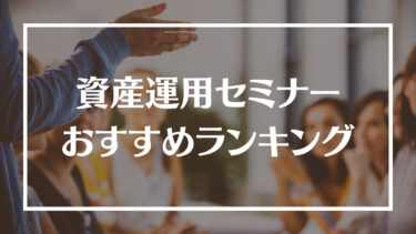 資産運用セミナーおすすめ18選！選び方や怪しいセミナーの注意点、メリットやデメリットを解説