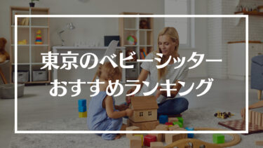 東京のベビーシッターサービスおすすめランキング16選！特徴や評判、料金や注意点を解説！