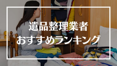 おすすめの大手優良遺品整理業者ランキング14選！口コミや特徴、選び方や利用の際のコツを解説