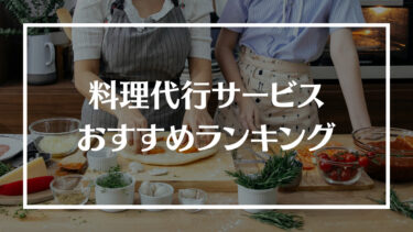 料理代行サービスおすすめ人気ランキング21選！特徴や評判、料金や選び方、利用の際の注意点や流れを解説