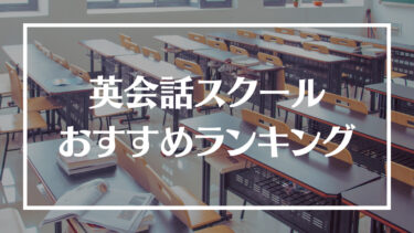 英会話スクールおすすめランキング13選！特徴や注意点、比較すべきポイントを解説