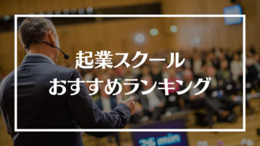 起業スクール・セミナーおすすめ人気ランキング20選！特徴や料金プラン、選び方や通う際の注意点を解説