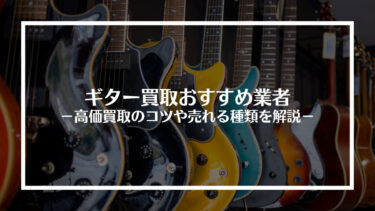 【2024年最新】ギター買取おすすめ業者15選！高価買取コツや売れる種類を解説