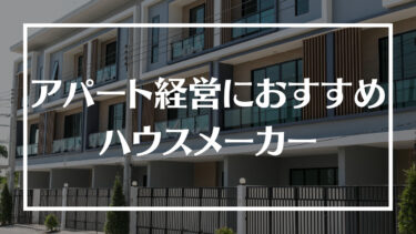 アパート経営におすすめなハウスメーカー12選！選び方や注意点、基礎知識を解説