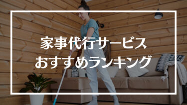 家事代行サービスおすすめランキング22選！特徴や評判、料金相場や選び方、注意点を解説！