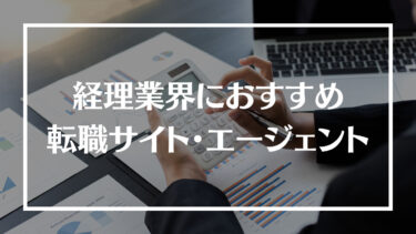 経理職に強いおすすめの転職サイト・エージェント20選！特徴や選び方、うまく転職するコツや転職市場を解説