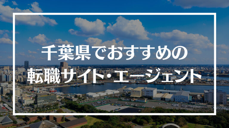 千葉県転職サイト・エージェントアイキャッチ