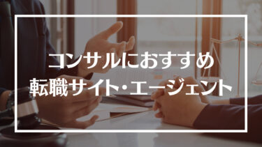 コンサル業界に強いおすすめの転職サイト・エージェント20選！特徴や選び方、うまく転職するコツや転職市場を解説