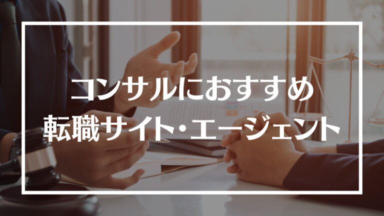 転職 コンサル おすすめアイキャッチ