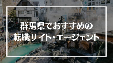 群馬県でおすすめの転職サイト・エージェント16選！特徴や選び方、転職の流れやコツを解説