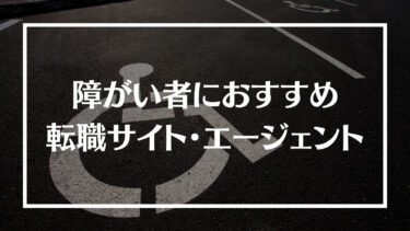 障がい者の方におすすめの転職エージェント20選！特徴や選び方、うまく転職するコツや転職市場を解説