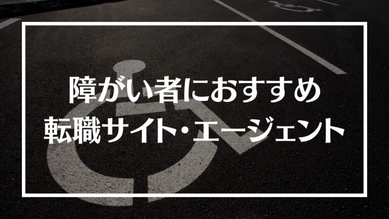 転職 障がい者 おすすめアイキャッチ