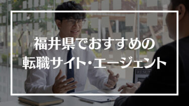 福井県でおすすめの転職サイト・エージェント16選！特徴や選び方、転職の流れやコツを解説