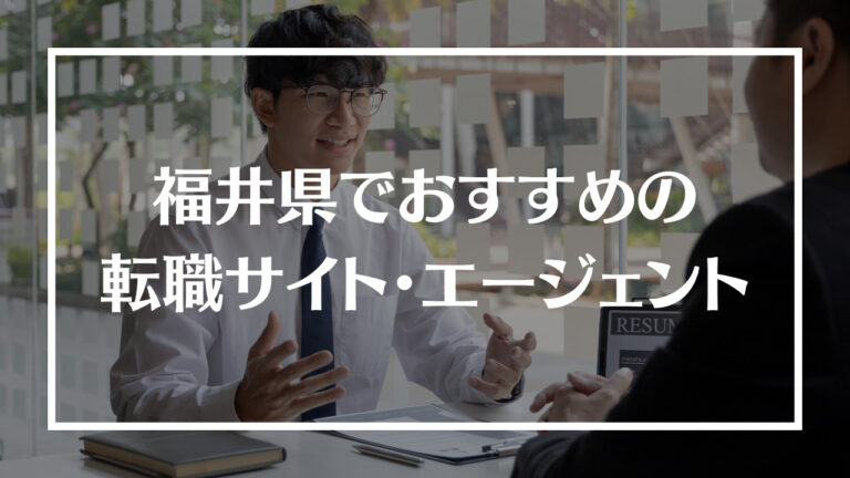 福井県転職サイト・エージェントアイキャッチ