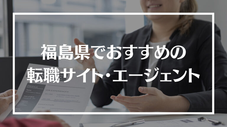 福島県転職サイト・エージェントアイキャッチ