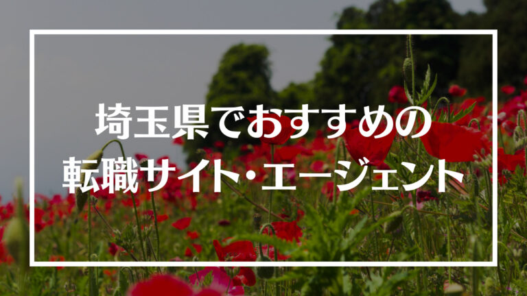 埼玉県転職サイト・エージェントアイキャッチ