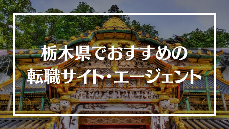 栃木県転職サイト・エージェントアイキャッチ