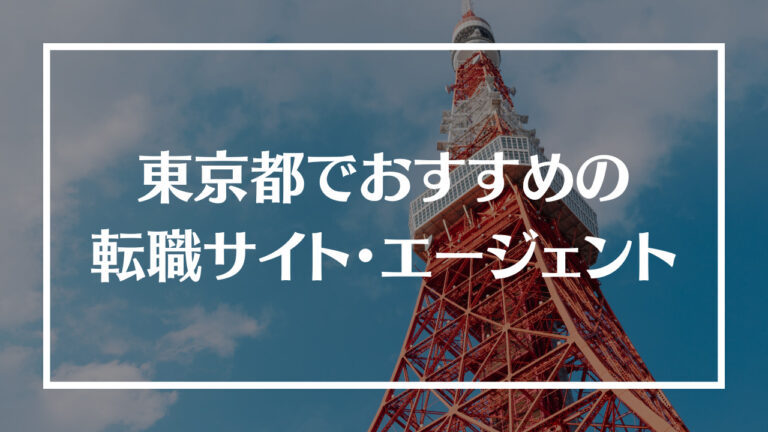 東京都転職サイト・エージェントアイキャッチ