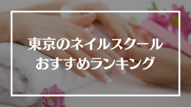 東京でおすすめのネイルスクールランキング14選！特徴や費用相場、選び方やメリット・デメリットを解説