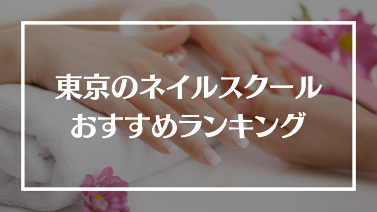 ネイルスクール 東京 おすすめアイキャッチ