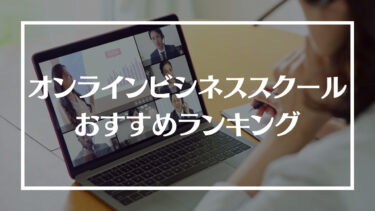 オンラインビジネススクールおすすめランキング19選！特徴や料金プラン、選び方や注意点を解説