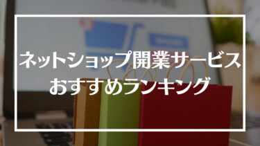 ネットショップの開業におすすめのサービスランキング20選！特徴や選び方、注意点や流れを解説