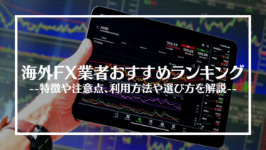 海外FX業者おすすめランキング15選！特徴や注意点、利用方法や選び方を解説