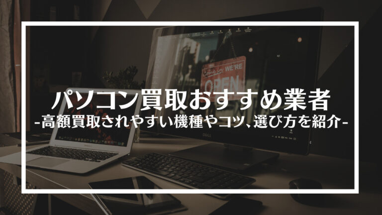 パソコン買取業者おすすめ