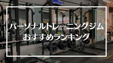 パーソナルトレーニングジムおすすめランキング15選！料金やサポート内容、特徴や選び方を解説【徹底比較】