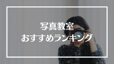 写真教室おすすめ人気ランキング16選！特徴や料金、選び方や学習内容を解説