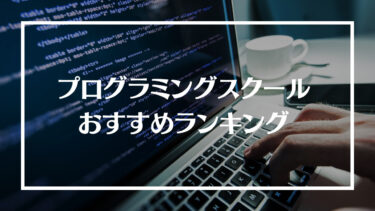 プログラミングスクールおすすめ