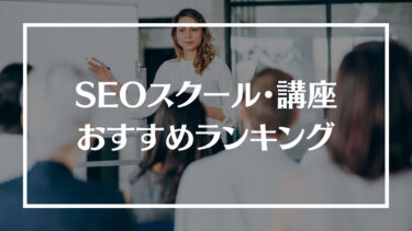 おすすめのSEOスクール/講座ランキング20選！料金や特徴、選ぶ際のポイントを解説