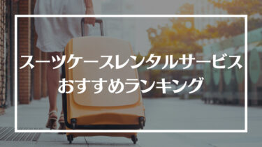 スーツケースレンタルおすすめランキング13選！特徴や料金、選び方やレンタルする流れを解説