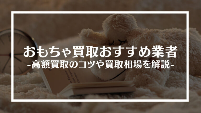 おもちゃ買取おすすめ業者