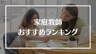 家庭教師のおすすめ人気ランキング20選！特徴や料金、選び方やメリットデメリットを解説