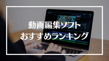 【2024最新】動画編集ソフトおすすめランキング18選！特徴や料金、選ぶ際の注意点を解説