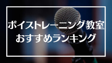 ボイトレ教室おすすめランキング12選！特徴や選び方、歌を上達させるコツを解説