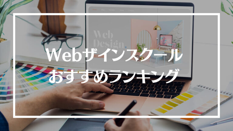 Webデザインスクールおすすめ