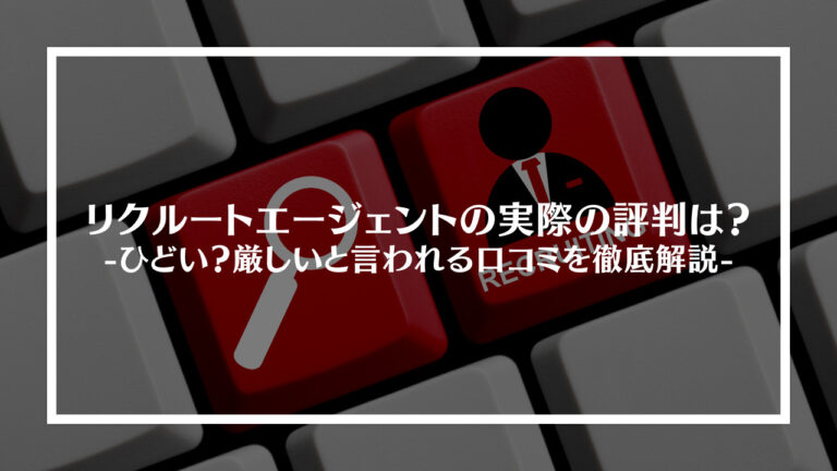 リクルートエージェントの実際の評判は