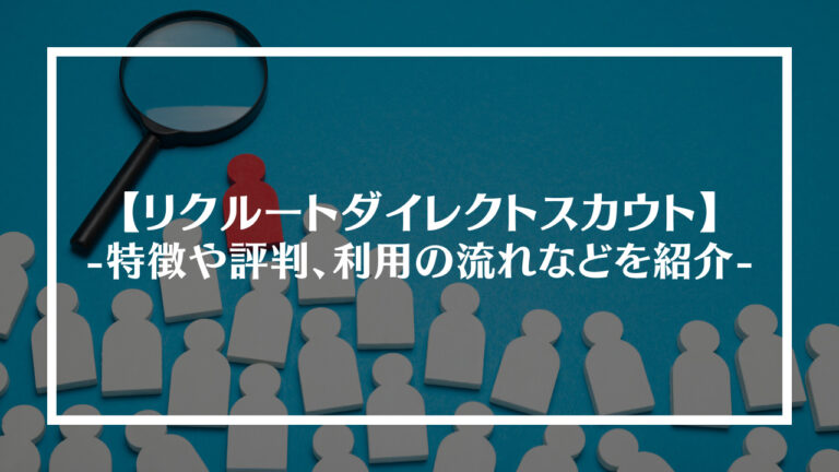 リクルートダイレクトスカウトの評判や特徴