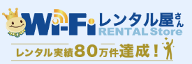 WiFiレンタル屋さん