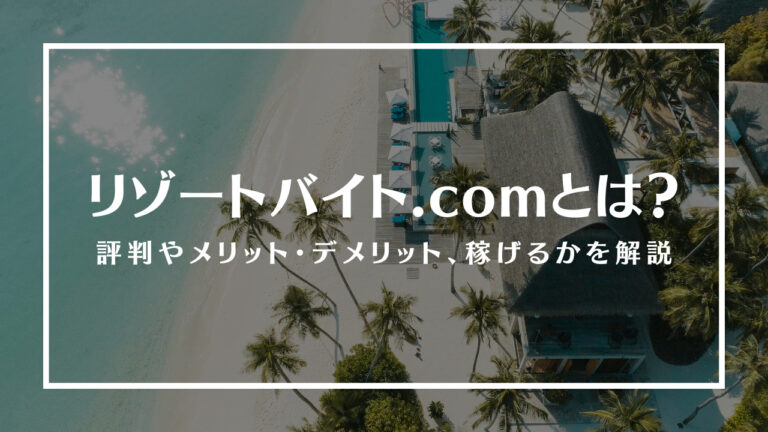 リゾートバイト.comアイキャッチ画像