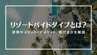 リゾートバイトダイブとは？評判やメリット・デメリット、リゾートバイトは稼げるかを解説